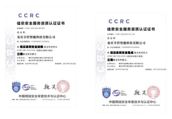 權威認證！享控喜獲兩項信息安全服務資質認證，強化信息系統集成服務新標桿